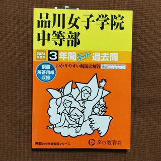 品川女子学院中等部　過去問　2024年度新品同様、未使用(語学/参考書)