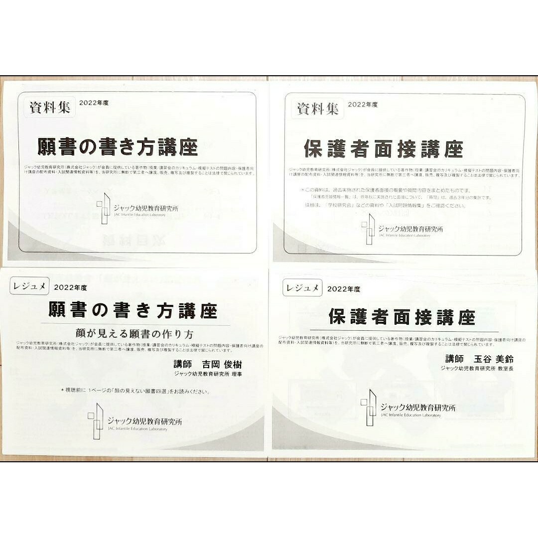 JAC小学受験 願書面接資料