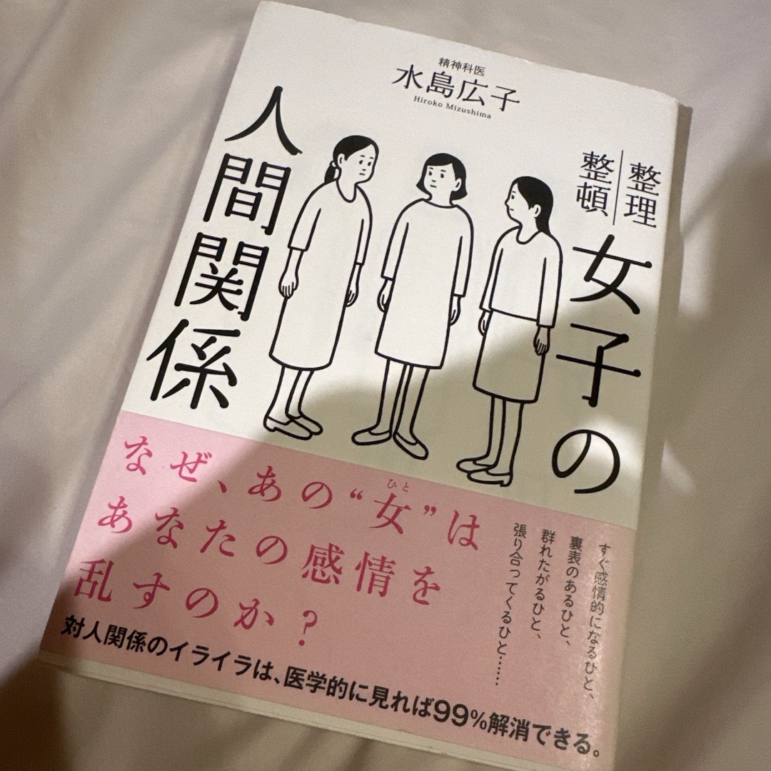 女子の人間関係 エンタメ/ホビーの本(文学/小説)の商品写真