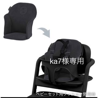 サイベックス(cybex)のサイベックス　レモチェア　ベビーセット用クッションのみ(その他)