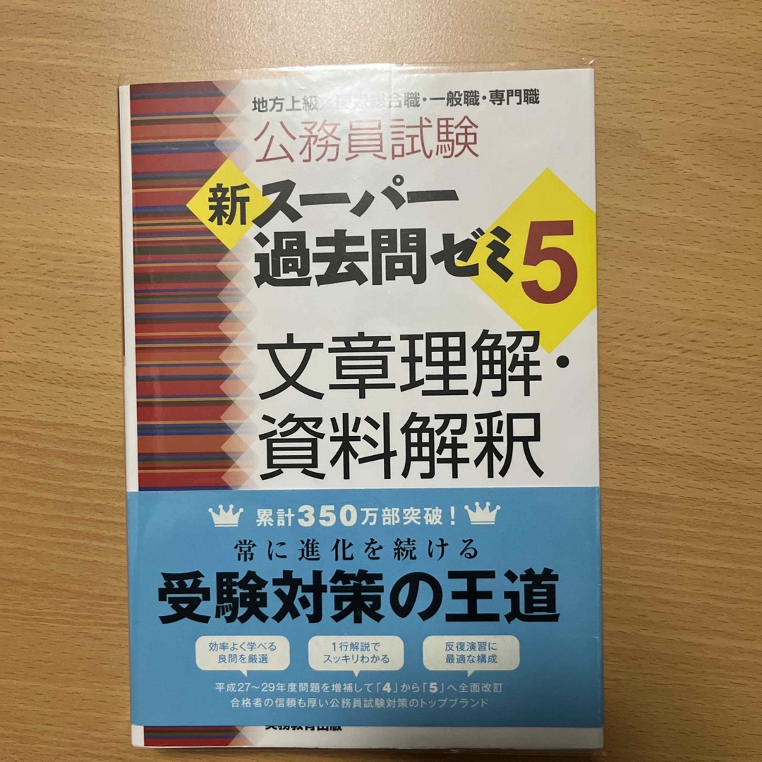 【中古】公務員試験新スーパー過去問ゼミ５　文章理解・資料解釈 エンタメ/ホビーの本(その他)の商品写真