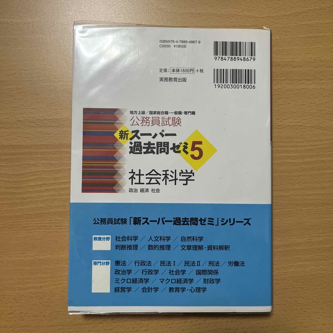 【中古】公務員試験新スーパー過去問ゼミ５　社会科学 エンタメ/ホビーの本(資格/検定)の商品写真