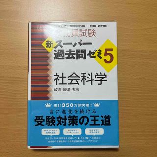 【中古】公務員試験新スーパー過去問ゼミ５　社会科学(資格/検定)