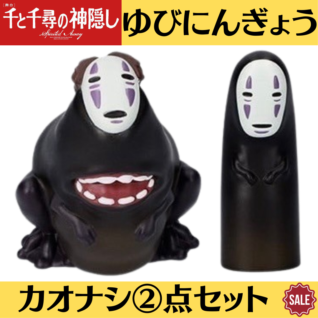 ジブリ - 千と千尋の神隠し ゆびにんぎょう 指人形 カオナシ大口 ジブリ - 千と千尋の神隠し ゆびにんぎょう 指人形 カオナシ大口
