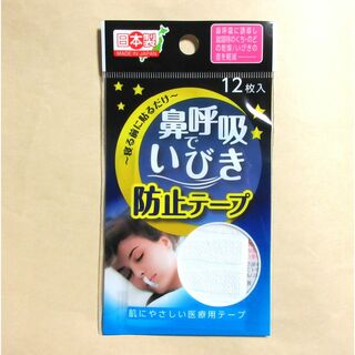 鼻呼吸でいびき防止テープ 12枚入 日本製 肌にやさしい医療用(ノベルティグッズ)