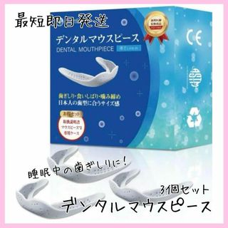 デンタルマウスピース  睡眠用 歯ぎしり 食いしばり ケース付 3個セット(その他)