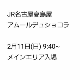 アムールデュショコラ 2/11 メインチケット JR名古屋高島屋(その他)