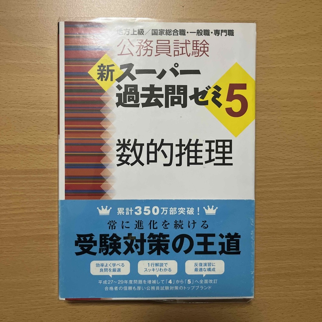 【中古】公務員試験新スーパー過去問ゼミ５　数的推理 エンタメ/ホビーの本(資格/検定)の商品写真