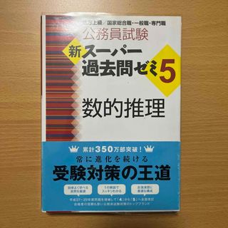 【中古】公務員試験新スーパー過去問ゼミ５　数的推理(資格/検定)