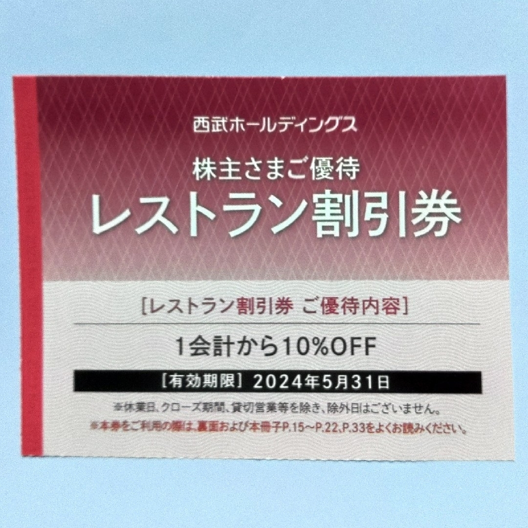 西武株主優待・共通割引券３０枚(オマケ有り)の通販 by 金ちゃん｜ラクマ