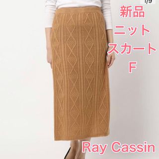 レイカズン(RayCassin)の新品　レイカズン　ニットスカート(ロングスカート)