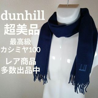 ダンヒル(Dunhill)のⅩⅦ73超美品　ダンヒル　マフラー　ショール　最高級カシミヤ100　ブルー(マフラー)