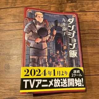 カドカワショテン(角川書店)のダンジョン飯(その他)