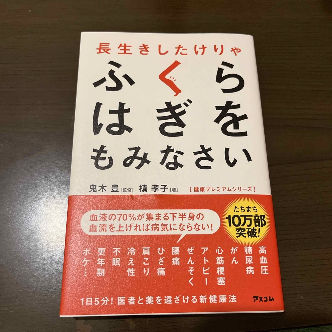 長生きしたけりゃふくらはぎをもみなさい エンタメ/ホビーの本(健康/医学)の商品写真