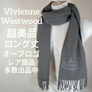 ヴィヴィアンウエストウッド(Vivienne Westwood)のⅩⅦ74超美品　ヴィヴィアンウエストウッド　マフラー　ロング丈　オーブロゴ(マフラー/ショール)