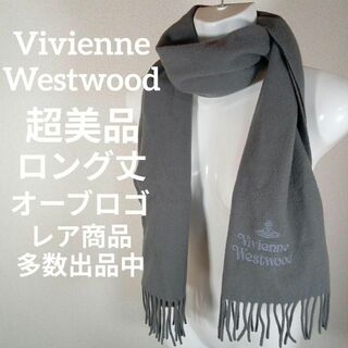 Vivienne Westwood - ⅩⅦ74超美品　ヴィヴィアンウエストウッド　マフラー　ロング丈　オーブロゴ