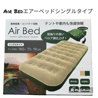 Air Bedエアーベッドシングルタイプ(簡易ベッド/折りたたみベッド)