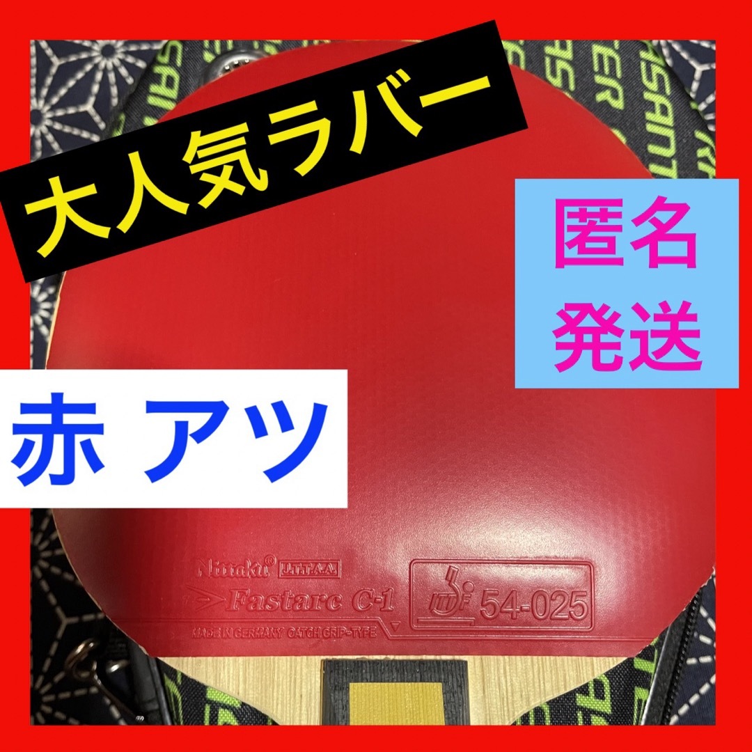 Nittaku(ニッタク)の匿名発送 大人気 ファスターク C-1赤 1.9mm 卓球 ラバー ニッタク スポーツ/アウトドアのスポーツ/アウトドア その他(卓球)の商品写真