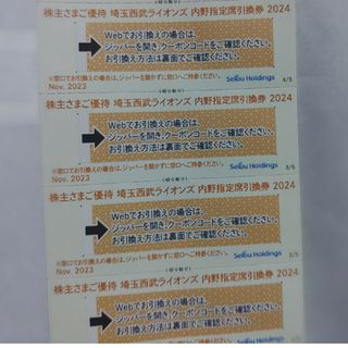 サイタマセイブライオンズ(埼玉西武ライオンズ)の西武株主優待･埼玉西武ライオンズ内野指定席引換券４枚(ベルーナドーム)(その他)