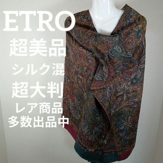 ETRO - ⅩⅦ75超美品　エトロ　超大判ストール　ブランケット　シルク混　豪華ペイズリー柄