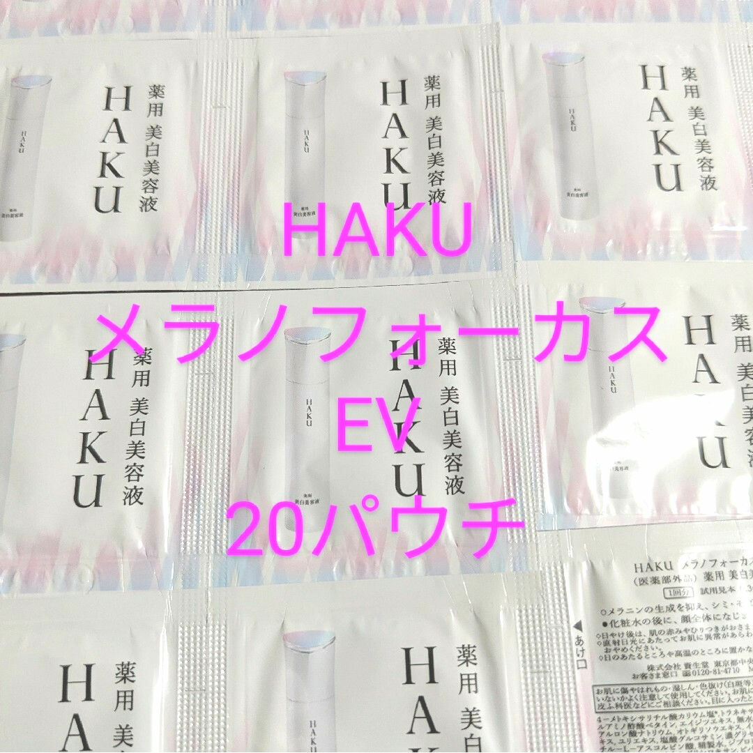 HAKU（SHISEIDO）(ハク)の(20パウチ)HAKUメラノフォーカスEV美白美容液 コスメ/美容のキット/セット(サンプル/トライアルキット)の商品写真