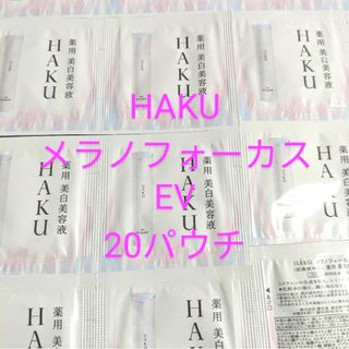 ハク(HAKU（SHISEIDO）)の(20パウチ)HAKUメラノフォーカスEV美白美容液(サンプル/トライアルキット)