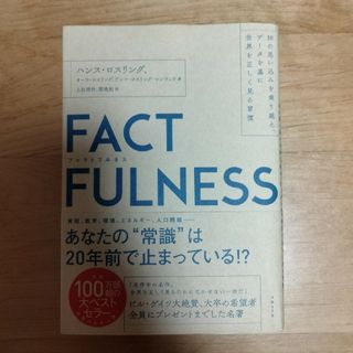 FACTFULNESS 10の思い込みを乗り越えデータを基に世界を正しく見る習慣(ビジネス/経済)