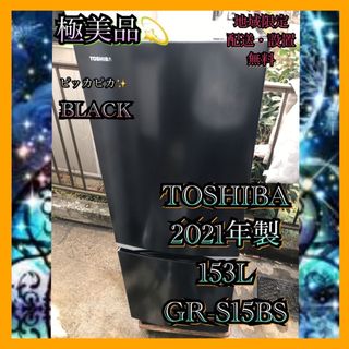 トウシバ(東芝)のT558 極美品 東芝 2021年製 153L 冷凍冷蔵庫 ブラック  (冷蔵庫)