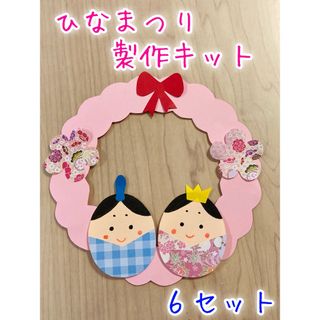 製作キット　ひな祭り　ひなまつり　おひなさま　飾り　リース　壁面　幼稚園　保育園(おもちゃ/雑貨)