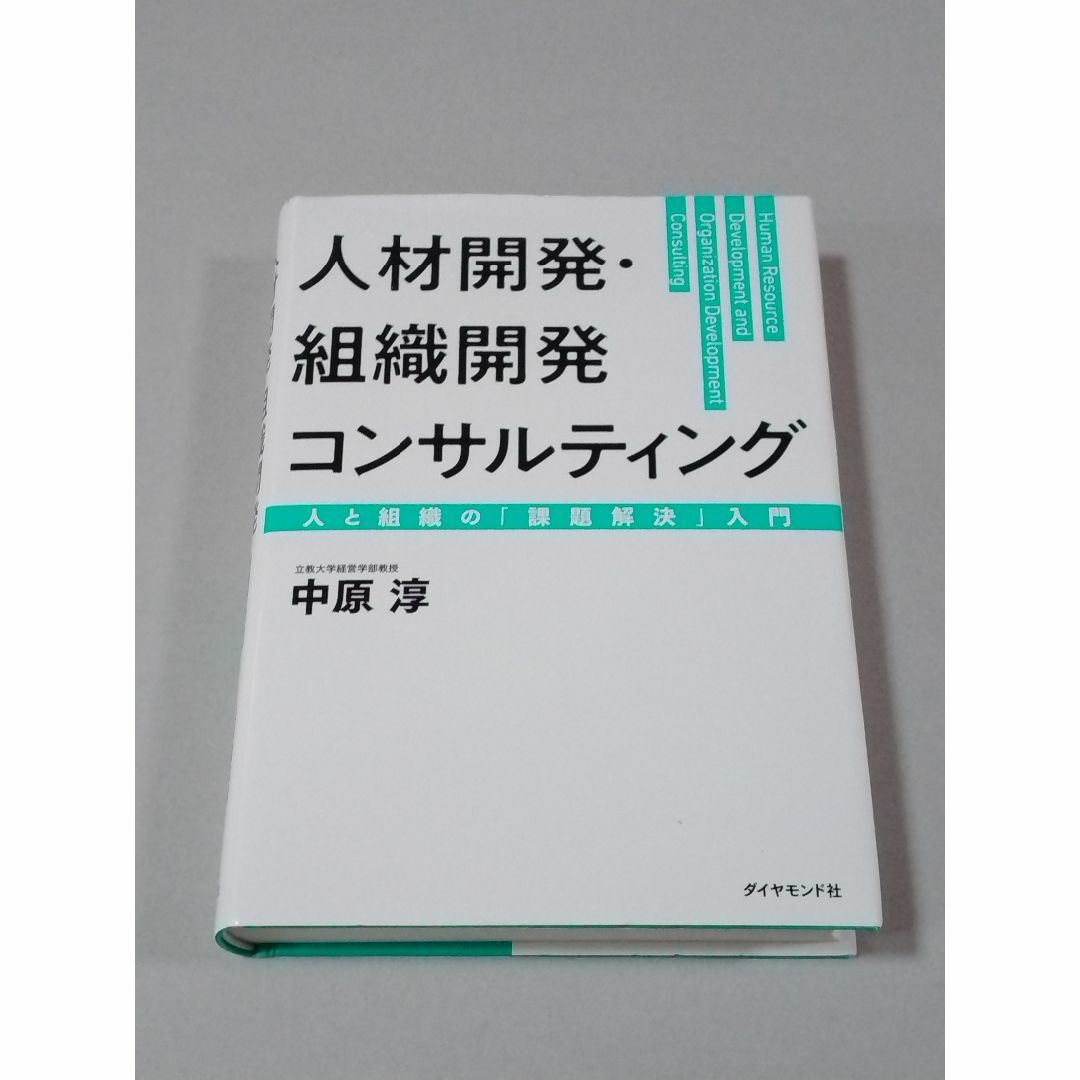 人材開発・組織開発コンサルティング 人と組織の「課題解決」入門 エンタメ/ホビーの本(ビジネス/経済)の商品写真