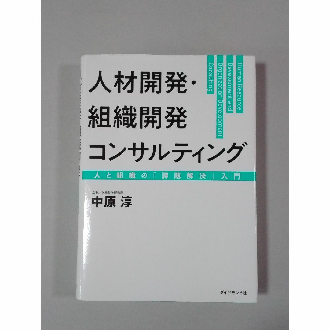 人材開発・組織開発コンサルティング 人と組織の「課題解決」入門 エンタメ/ホビーの本(ビジネス/経済)の商品写真