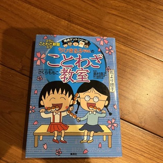 シュウエイシャ(集英社)のちびまる子ちゃんのことわざ教室(絵本/児童書)