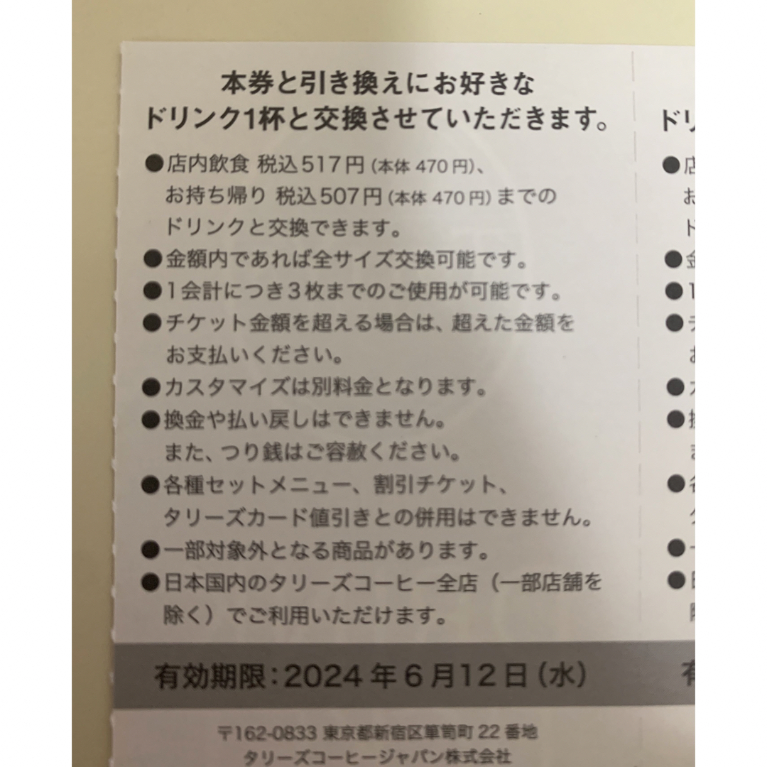 TULLY'S COFFEE(タリーズコーヒー)のタリーズ　ドリンクチケット 2枚 チケットの優待券/割引券(フード/ドリンク券)の商品写真