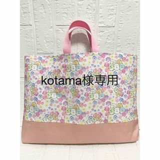 kotama様専用　すみっこぐらし　レッスンバッグ(バッグ/レッスンバッグ)