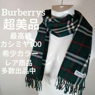 バーバリー(BURBERRY)のⅩⅦ78超美品　バーバリーズ　マフラー　最高級カシミヤ100　ノバチェック　緑系(マフラー/ショール)