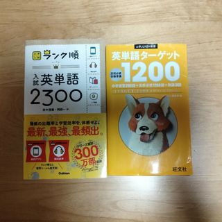 英単語ターゲット1200/大学入試ランク順 入試英単語2300(語学/参考書)