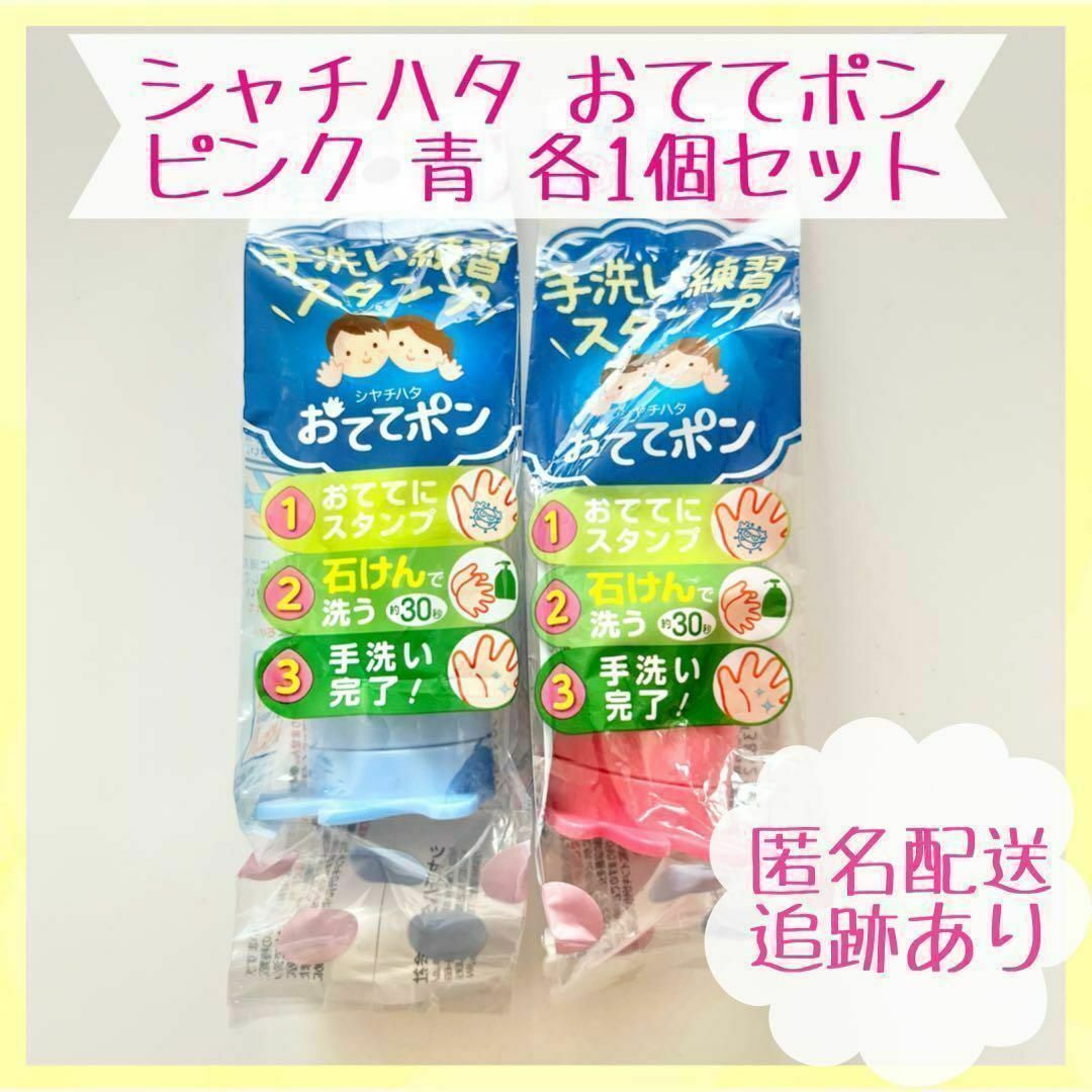 【新品・未開封】シャチハタ おててポン ピンク 青 2本セット キッズ/ベビー/マタニティの洗浄/衛生用品(その他)の商品写真