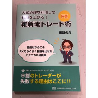 FX 維新流トレード術 📗大衆の心理を利用して利益を上げる！(ビジネス/経済/投資)