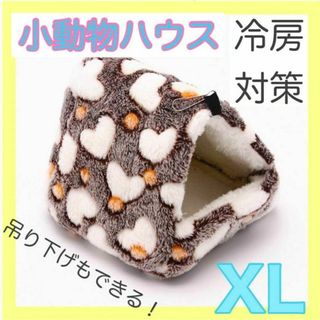 ブラウン 茶色 ハムスター チンチラ デグー 小動物ハウス XL もこもこ(小動物)