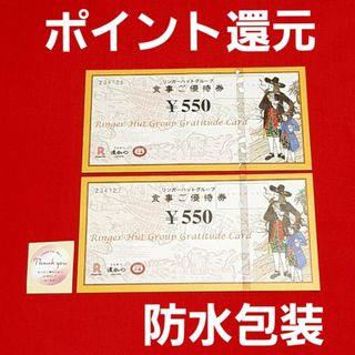 リンガーハット(リンガーハット)のリンガーハット 株主優待 1100円分⭐(その他)