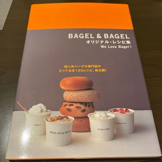 ＢＡＧＥＬ　＆　ＢＡＧＥＬオリジナル・レシピ集(料理/グルメ)