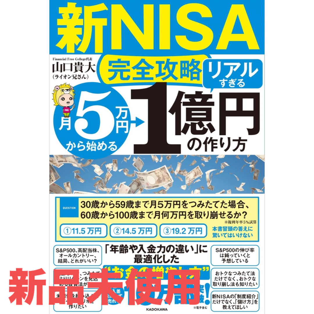 角川書店(カドカワショテン)の【新NISA完全攻略】月5万円から始める「リアルすぎる」1億円の作り方 エンタメ/ホビーの雑誌(ビジネス/経済/投資)の商品写真