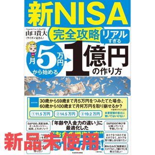 カドカワショテン(角川書店)の【新NISA完全攻略】月5万円から始める「リアルすぎる」1億円の作り方(ビジネス/経済/投資)