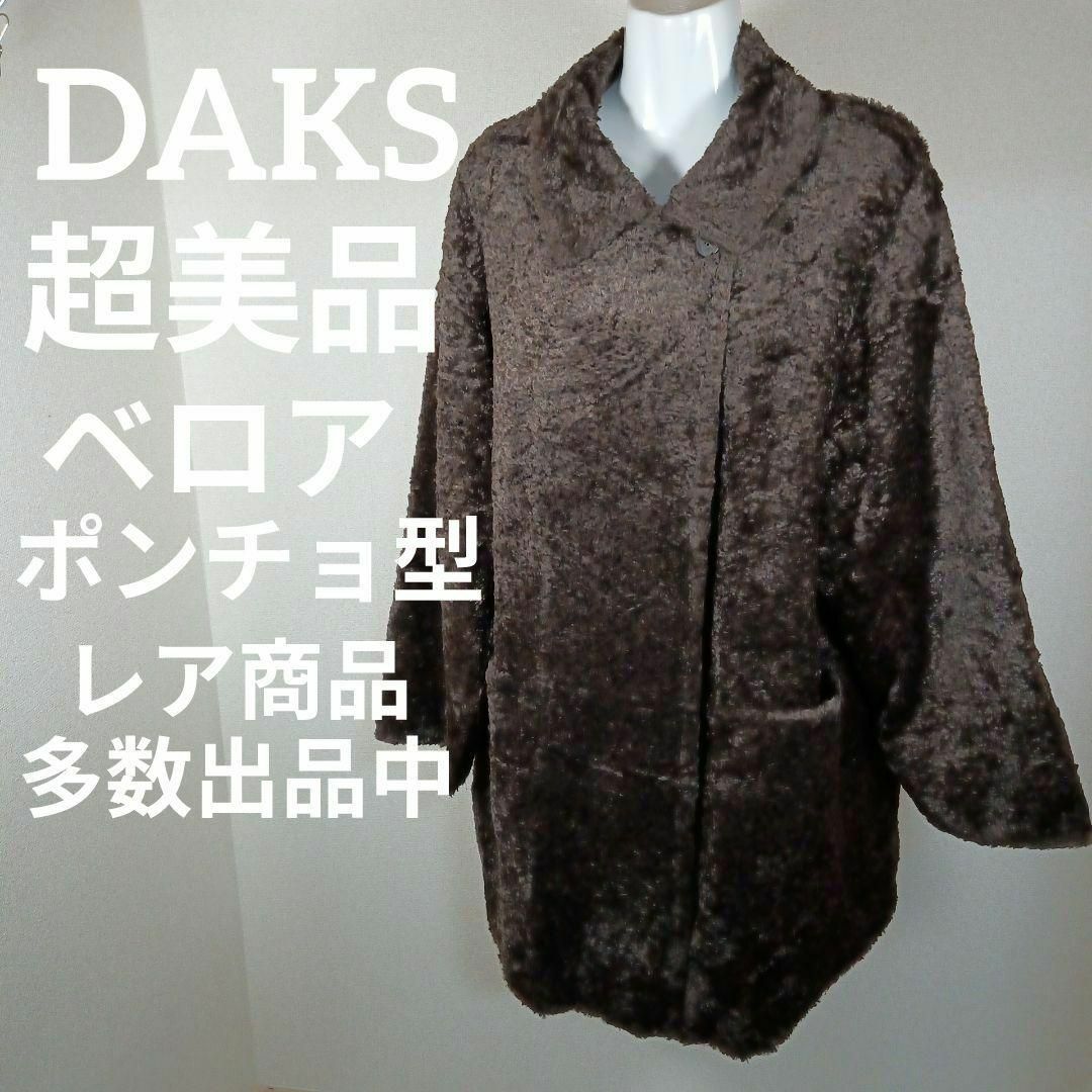 DAKS(ダックス)の22-253超美品　ダックス　ポンチョ　ロングコート　F　ベロア　ブラウン レディースのジャケット/アウター(ポンチョ)の商品写真