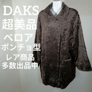 ダックス(DAKS)の22-253超美品　ダックス　ポンチョ　ロングコート　F　ベロア　ブラウン(ポンチョ)