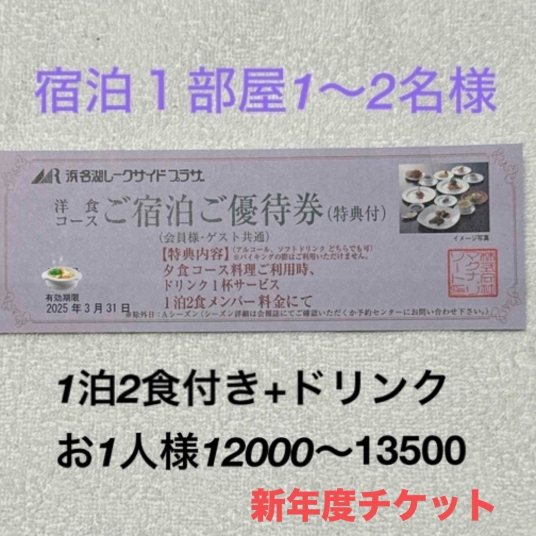 リゾートホテル　宿泊　優待券　静岡券　浜松市　1〜4名　旅行　浜名湖レークサイド チケットの優待券/割引券(宿泊券)の商品写真