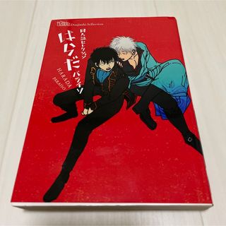 パライソ　はらだ　同人誌セレクション(ボーイズラブ(BL))