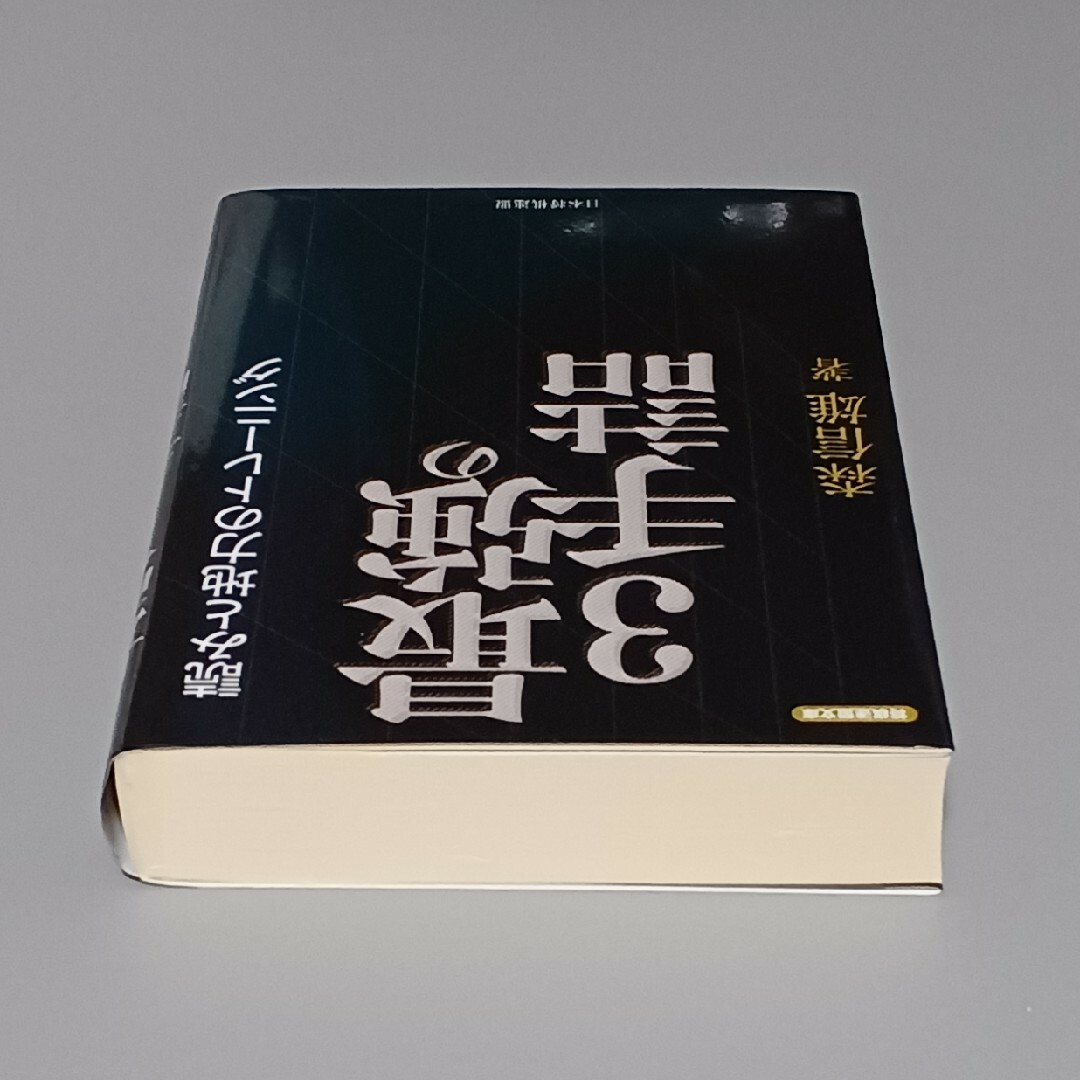 最強の3手詰  読みと地力のトレーニング エンタメ/ホビーのテーブルゲーム/ホビー(囲碁/将棋)の商品写真