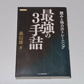 最強の3手詰  読みと地力のトレーニング(囲碁/将棋)