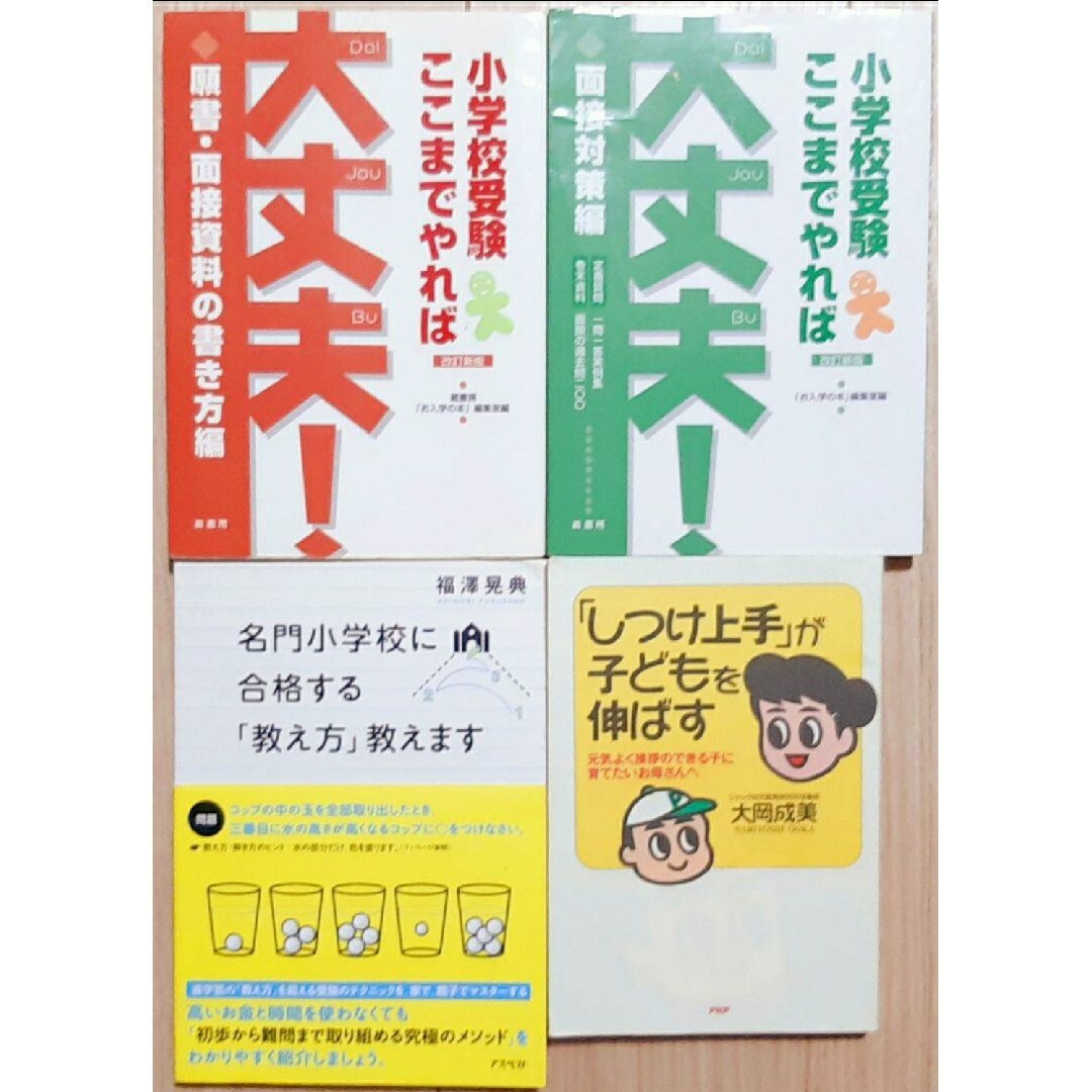 小学校受験ここまでやれば大丈夫! 面接対策編　& 願書面接資料編　全４点セット エンタメ/ホビーの本(語学/参考書)の商品写真